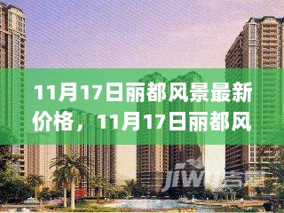 丽都风景，价格变迁中的自信与成就之歌