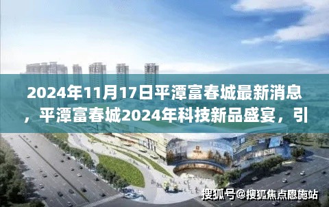 平潭富春城2024科技新品盛宴，引领未来生活新篇章