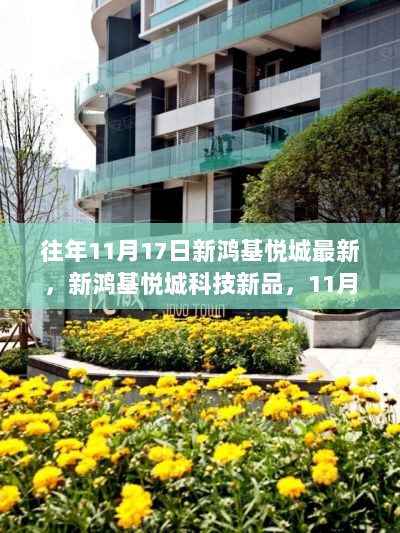 新鸿基悦城科技新品体验，11月17日开启未来生活新篇章