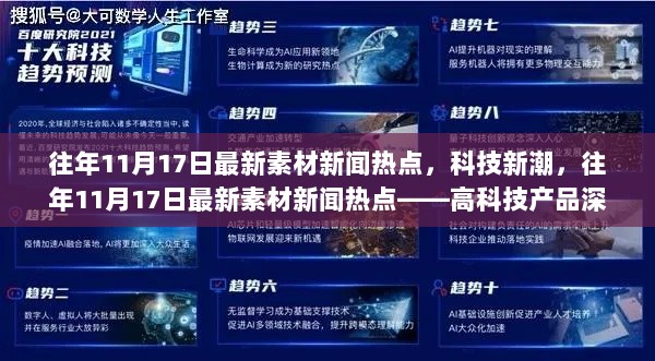 往年11月17日科技新潮，深度解析最新高科技产品