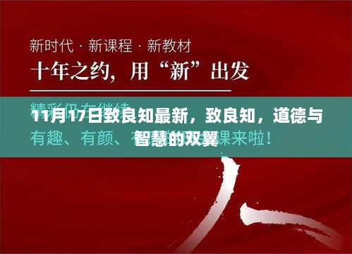 11月17日致良知最新，道德与智慧的双翼共舞