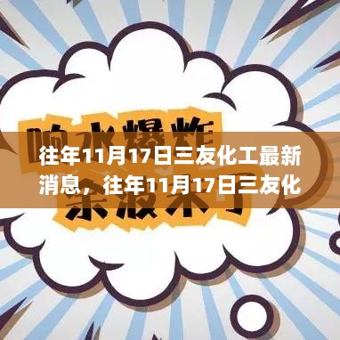 往年11月17日三友化工最新动态解析