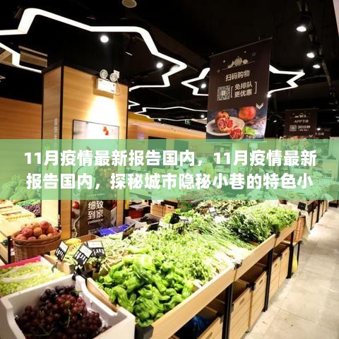 11月国内疫情最新报告，探秘城市特色小店之余的疫情防控进展