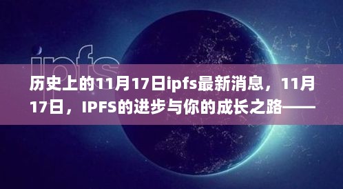 IPFS的进步与自信成长之路，拥抱变化，收获成就感的11月17日新篇章