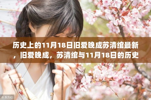 历史上的11月18日，苏清绾的旧爱晚成印记