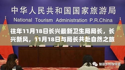 11月18日长兴新风与卫生局局长共赴自然之旅，寻找内心的平静之旅