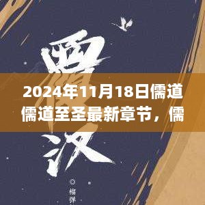 儒道至圣，2024年自然探索之旅的最新篇章与圣章新篇