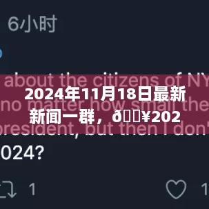 2024年11月18日新闻大爆料，群星闪耀，看点十足的最新资讯！