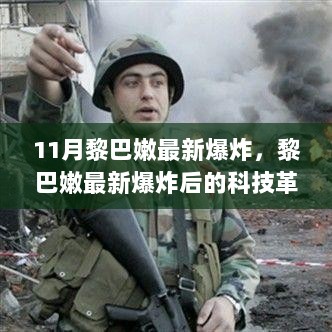 11月黎巴嫩最新爆炸后的科技革新，高科技产品的功能亮点与使用体验