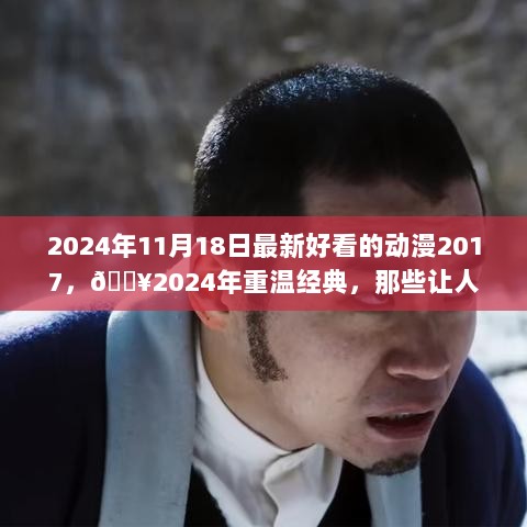 2024年重温经典，2017年那些让人欲罢不能的动漫佳作精选