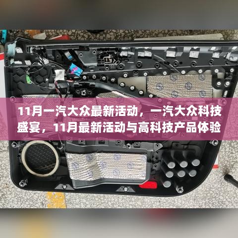 一汽大众科技盛宴，11月最新活动与高科技产品体验体验会