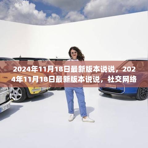 2024年11月18日，社交网络与个人表达的新篇章