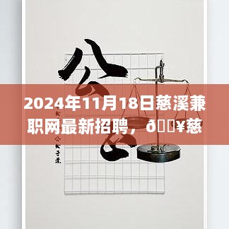 慈溪兼职网2024年11月18日最新招聘信息发布，开启你的兼职之旅！