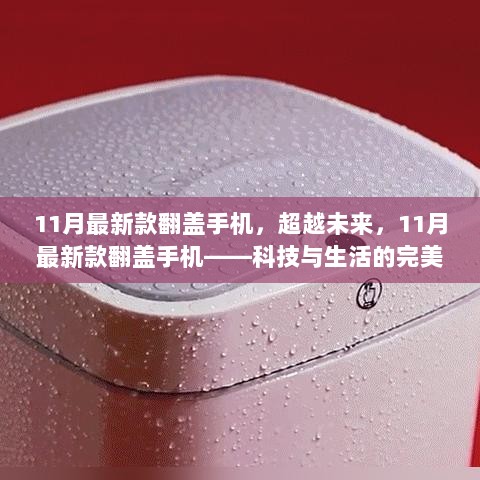 11月新款翻盖手机，科技与生活的完美融合，超越未来的体验