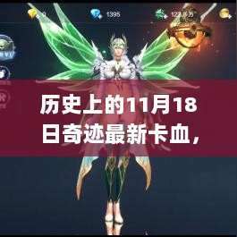 历史上的11月18日，奇迹再临，全新卡血版高科技产品震撼登场