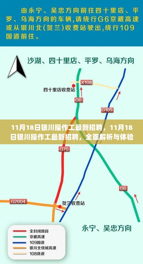 11月18日银川操作工最新招聘信息及全面体验报告