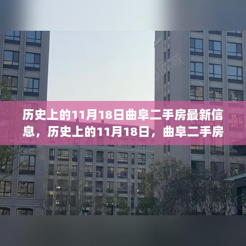 历史上的11月18日，曲阜二手房市场动态与最新信息概览