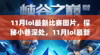 探秘小巷深处的神秘小店，11月lol最新比赛图片揭秘