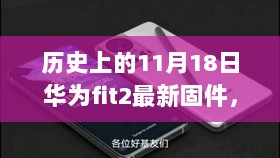 华为Fit 2最新固件版本特性详解（11月18日发布）