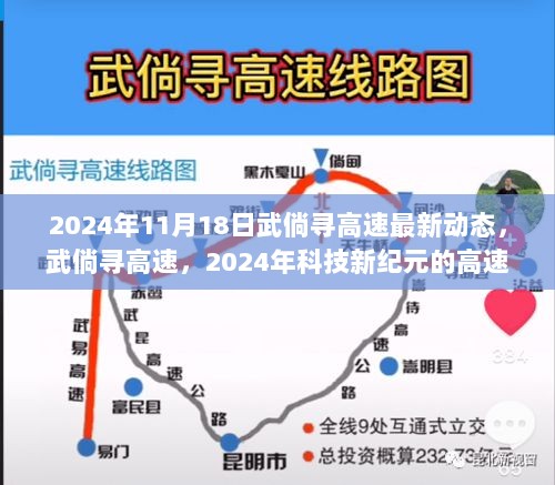 2024年武倘寻高速最新动态，科技新纪元的高速之旅