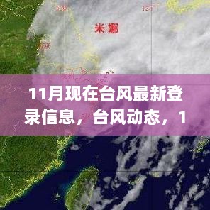 11月最新台风登录信息及动态解析