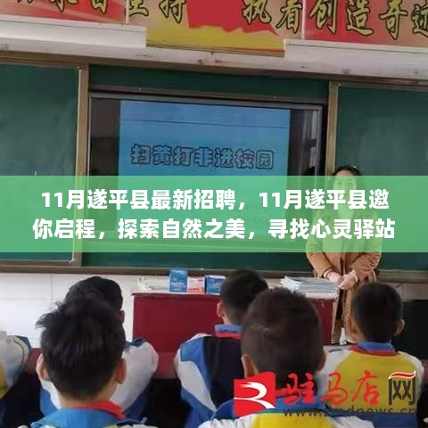 11月遂平县招聘启程，探索自然之美，寻找心灵驿站之旅