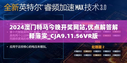 2024澳门特马今晚开奖网站,优点解答解释落实_CJA9.11.56VR版