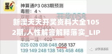 新澳天天开奖资料大全1052期,人性解答解释落实_LIP1.61.24最佳版