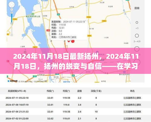 扬州的蜕变与自信，学习浪潮中的正能量收获之旅