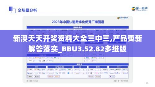 新澳天天开奖资料大全三中三,产品更新解答落实_BBU3.52.82多维版