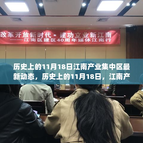 历史上的11月18日，江南产业集中区最新动态与全面评测