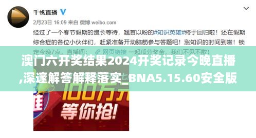 澳门六开奖结果2024开奖记录今晚直播,深邃解答解释落实_BNA5.15.60安全版