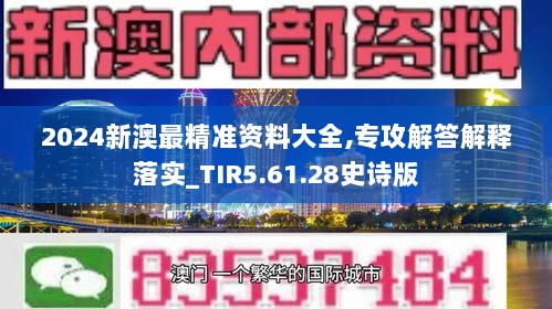 2024新澳最精准资料大全,专攻解答解释落实_TIR5.61.28史诗版