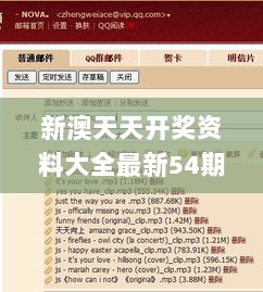 新澳天天开奖资料大全最新54期129期,高效策略计划转化_JYW4.11.42创新版