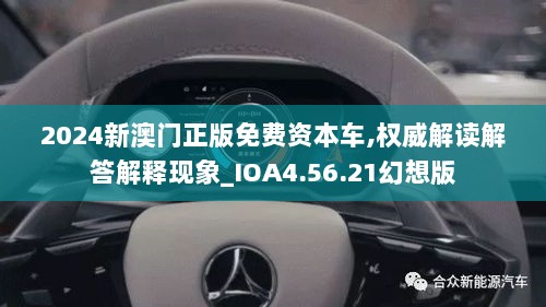 2024新澳门正版免费资本车,权威解读解答解释现象_IOA4.56.21幻想版