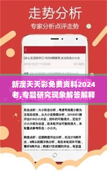 新澳天天彩免费资料2024老,专题研究现象解答解释_FBC5.23.74科技版