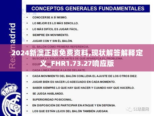 2024新澳正版免费资料,现状解答解释定义_FHR1.73.27响应版