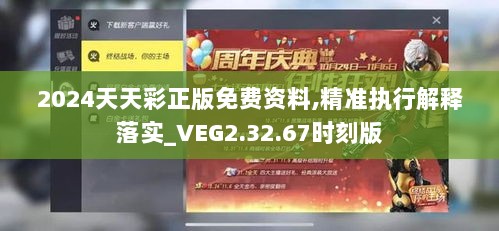 2024天天彩正版免费资料,精准执行解释落实_VEG2.32.67时刻版