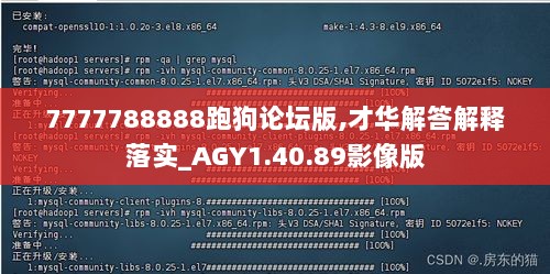 7777788888跑狗论坛版,才华解答解释落实_AGY1.40.89影像版