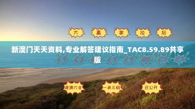 新澳门天天资料,专业解答建议指南_TAC8.59.89共享版