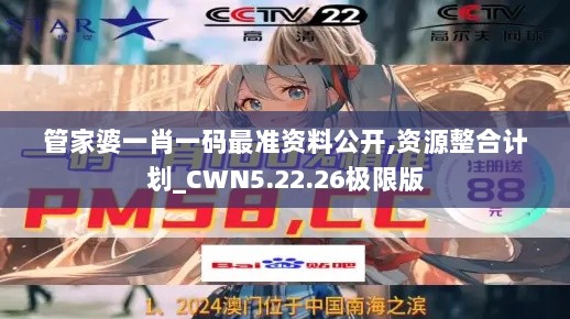 管家婆一肖一码最准资料公开,资源整合计划_CWN5.22.26极限版