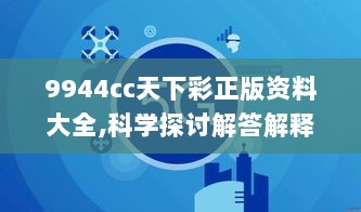 9944cc天下彩正版资料大全,科学探讨解答解释现象_XDY1.63.35融元境