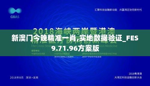 新澳门今晚精准一肖,实地数据验证_FES9.71.96方案版