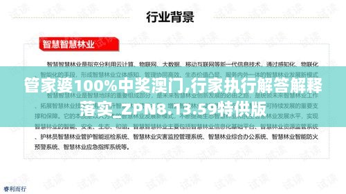 管家婆100%中奖澳门,行家执行解答解释落实_ZPN8.13.59特供版