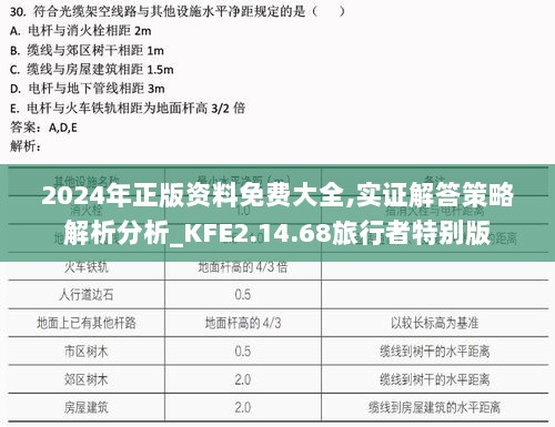 2024年正版资料免费大全,实证解答策略解析分析_KFE2.14.68旅行者特别版