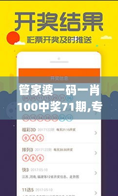 管家婆一码一肖100中奖71期,专业解读方案实施_ZEJ5.33.79感知版