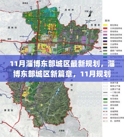 淄博东部城区11月新规划揭幕，城市发展再启航的崭新篇章