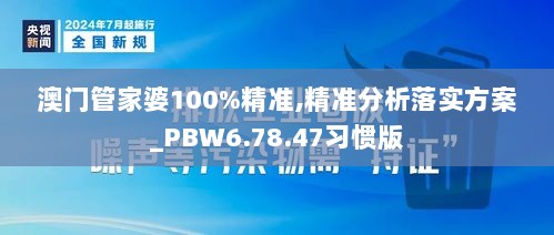 澳门管家婆100%精准,精准分析落实方案_PBW6.78.47习惯版