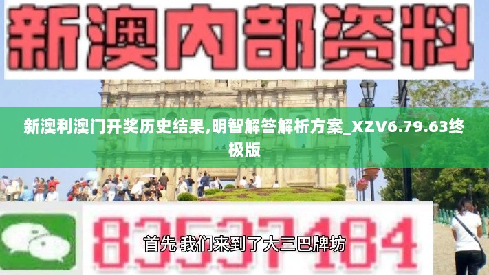 新澳利澳门开奖历史结果,明智解答解析方案_XZV6.79.63终极版