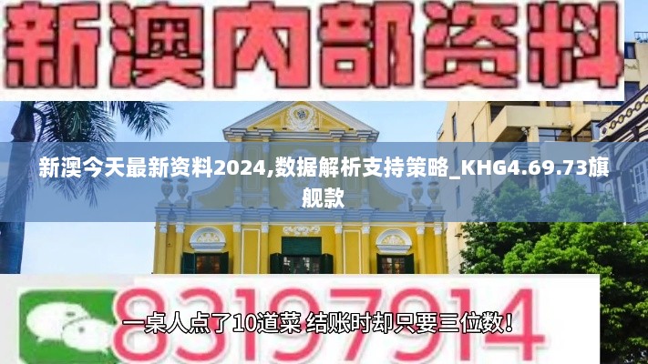 新澳今天最新资料2024,数据解析支持策略_KHG4.69.73旗舰款